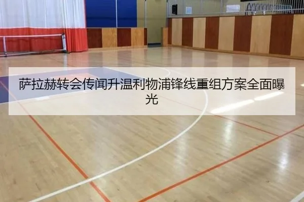 萨拉赫转会传闻升温利物浦锋线重组方案全面曝光