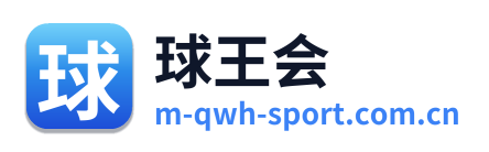 球王会